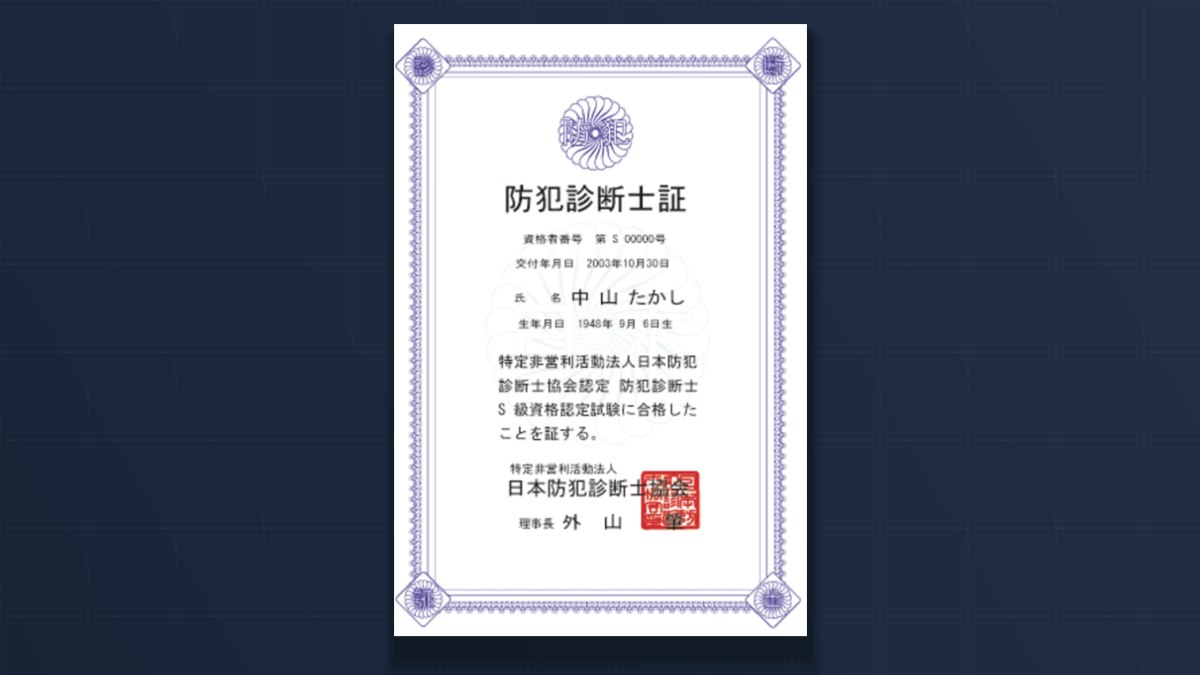S級防犯診断士の資格認定証(防犯診断士証)