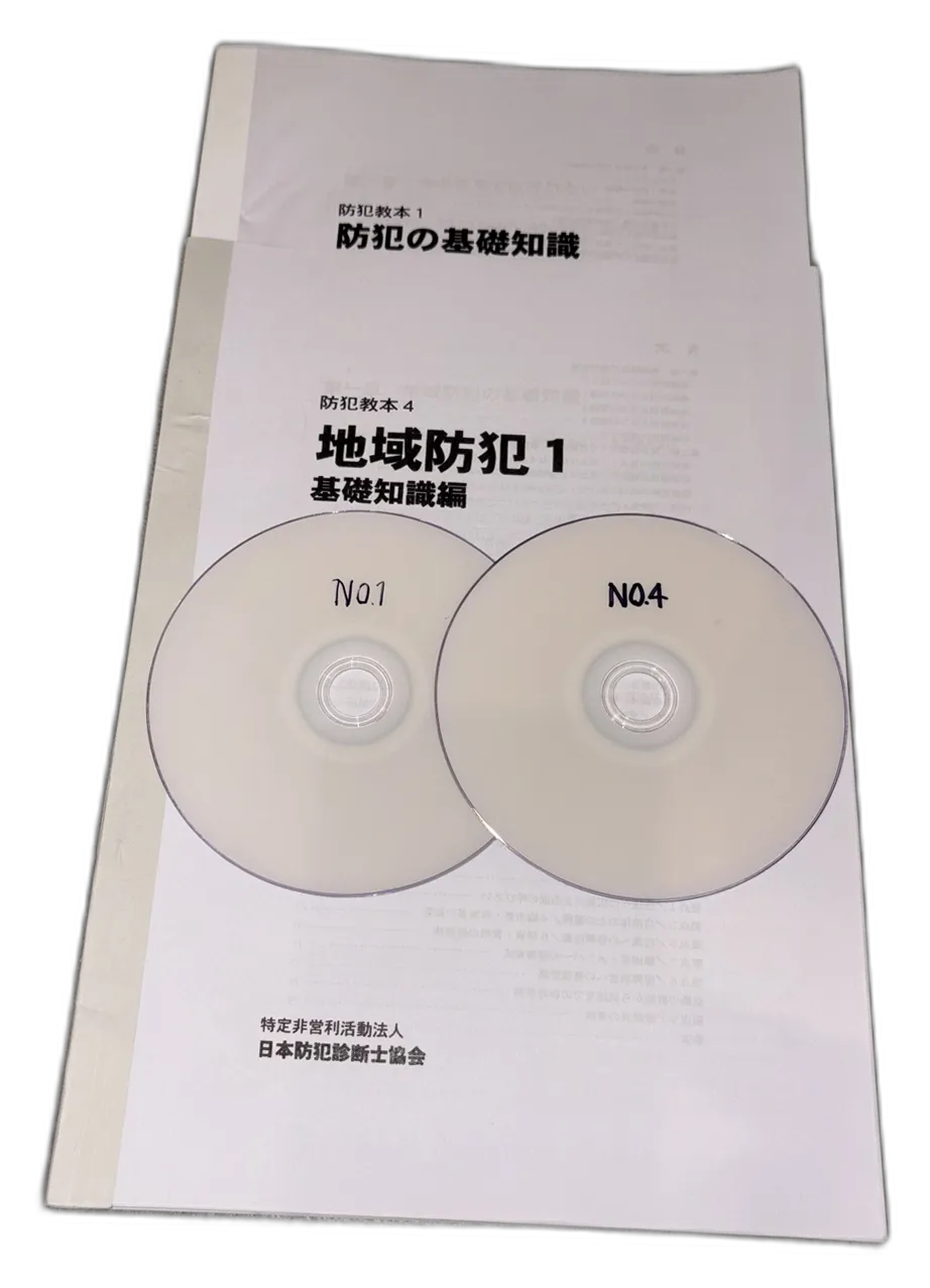 安心まちづくり防犯士の教材