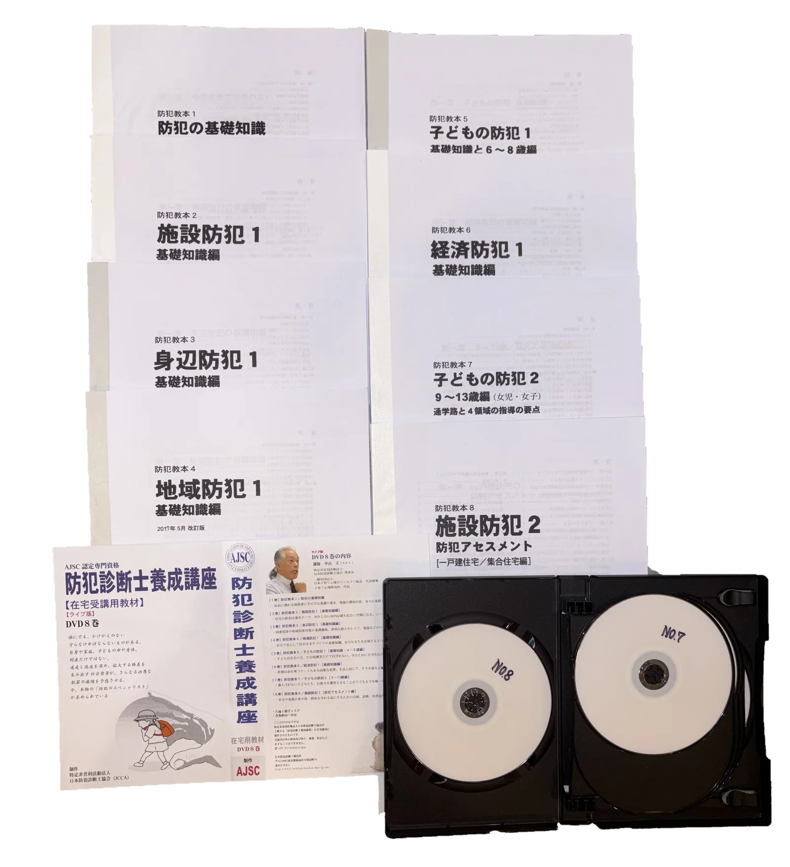 S級防犯診断士 資格取得講座の教材一式(防犯教本8冊・解説DVD8巻)